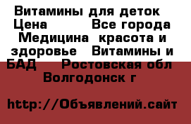 Витамины для деток › Цена ­ 920 - Все города Медицина, красота и здоровье » Витамины и БАД   . Ростовская обл.,Волгодонск г.